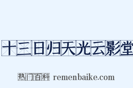 十三日归天光云影堂是什么意思的图片